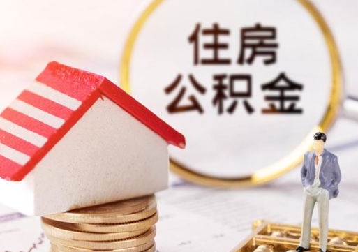 惠东人过世了9年公积金能取吗（惠东已故的人公积金怎么取出来）