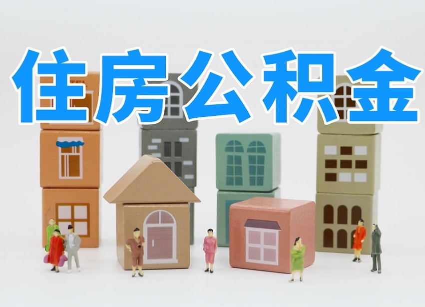 惠东提取公积金离职声明怎么写（惠东提公积金离职证明怎么开）