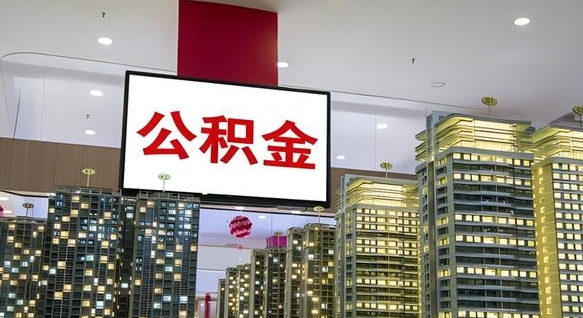 惠东北京代取公积金怎么收费（惠东北京住房公积金代办提取手续）